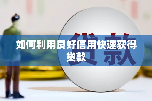 利通如何利用良好信用快速获得贷款