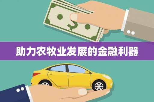 利通助力农牧业发展的金融利器
