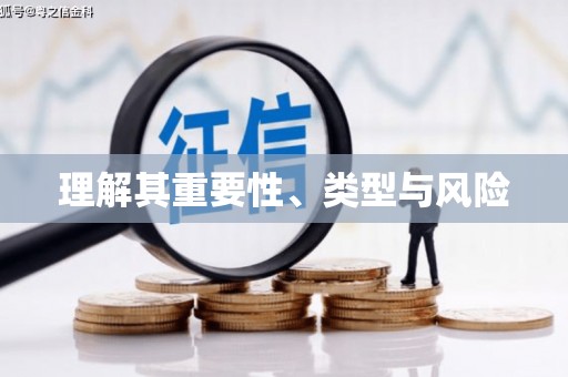 利通理解其重要性、类型与风险