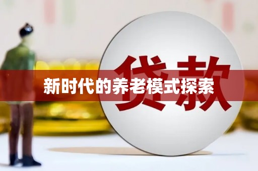 利通新时代的养老模式探索