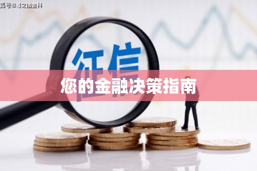 利通您的金融决策指南