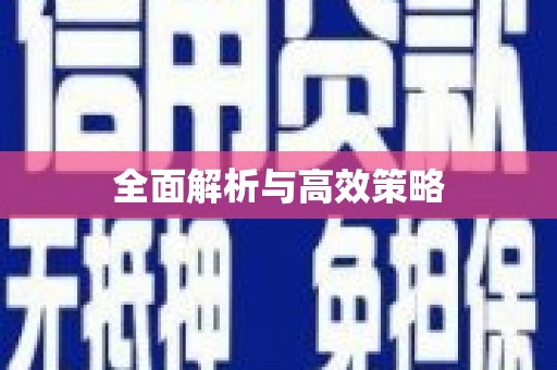 利通全面解析与高效策略