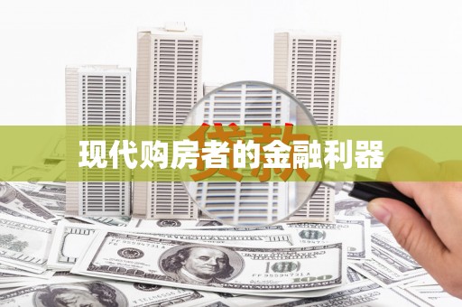 利通现代购房者的金融利器