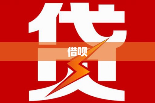 利通借呗