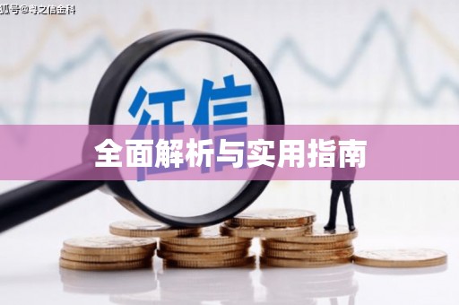 利通全面解析与实用指南