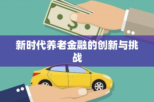 利通新时代养老金融的创新与挑战
