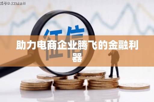 利通助力电商企业腾飞的金融利器