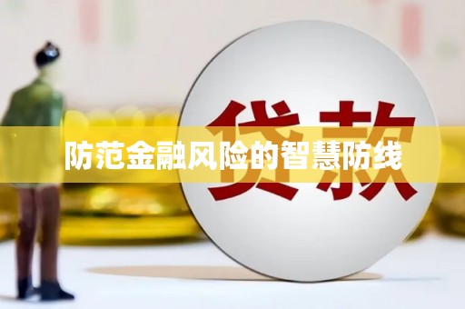 利通防范金融风险的智慧防线