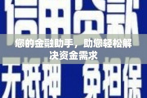 利通您的金融助手，助您轻松解决资金需求