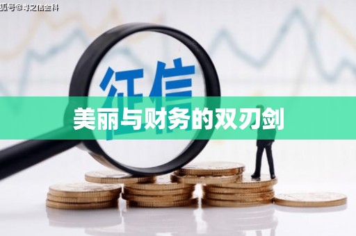 利通美丽与财务的双刃剑