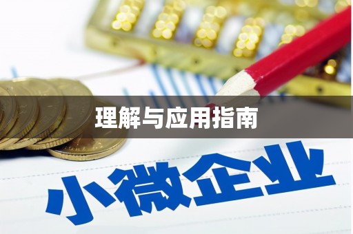 利通理解与应用指南