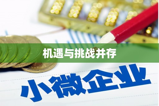 利通机遇与挑战并存