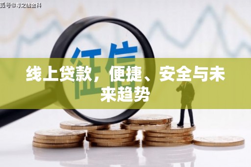 利通线上贷款，便捷、安全与未来趋势