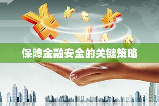 利通保障金融安全的关键策略