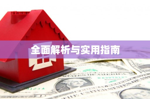 利通全面解析与实用指南