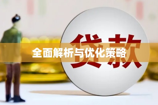 利通全面解析与优化策略