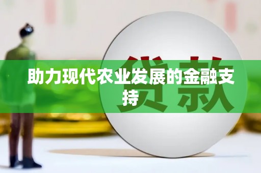 利通助力现代农业发展的金融支持
