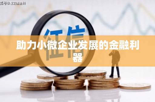 利通助力小微企业发展的金融利器
