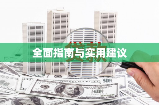 利通全面指南与实用建议
