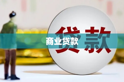 利通商业贷款