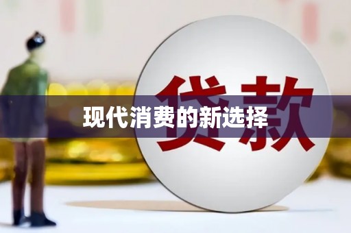 利通现代消费的新选择