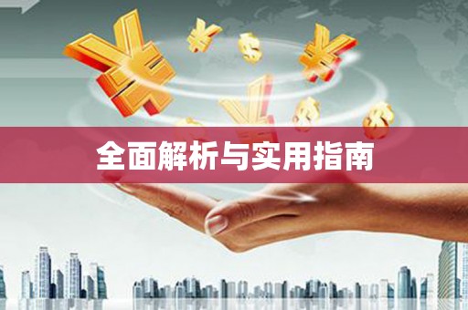 利通全面解析与实用指南