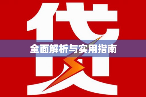 利通全面解析与实用指南
