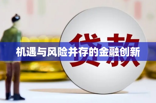 利通机遇与风险并存的金融创新