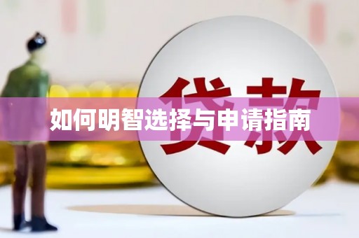 利通如何明智选择与申请指南