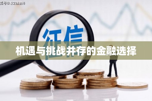 利通机遇与挑战并存的金融选择