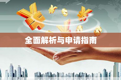 利通全面解析与申请指南