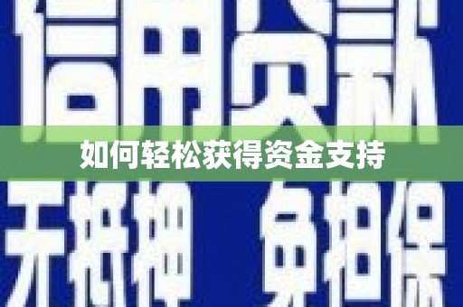 利通如何轻松获得资金支持