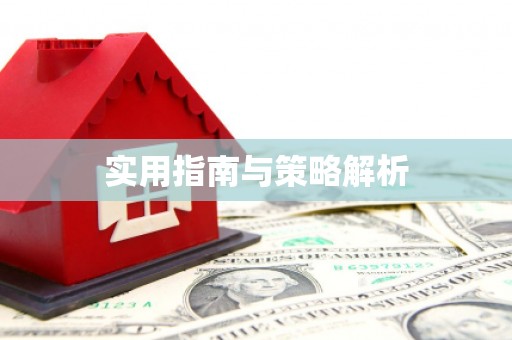 利通实用指南与策略解析