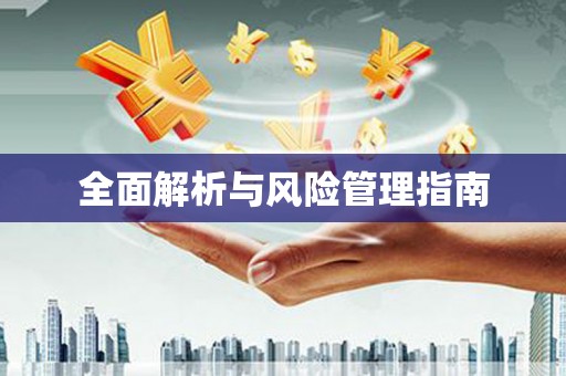 利通全面解析与风险管理指南