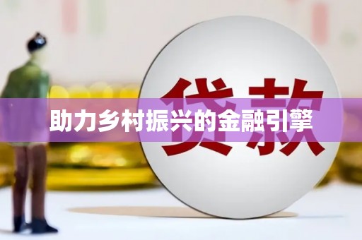 利通助力乡村振兴的金融引擎