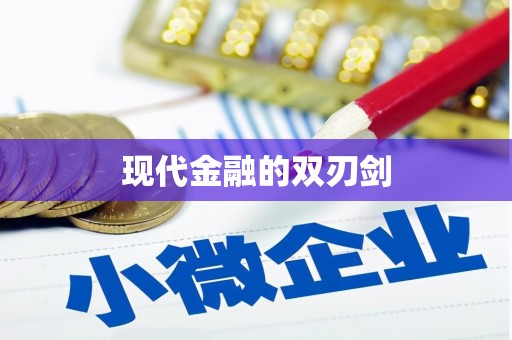 利通现代金融的双刃剑