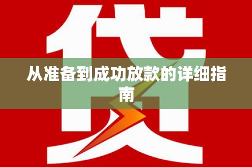 利通从准备到成功放款的详细指南
