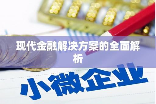 利通现代金融解决方案的全面解析