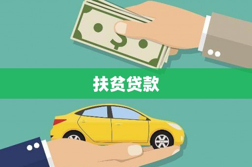 利通扶贫贷款