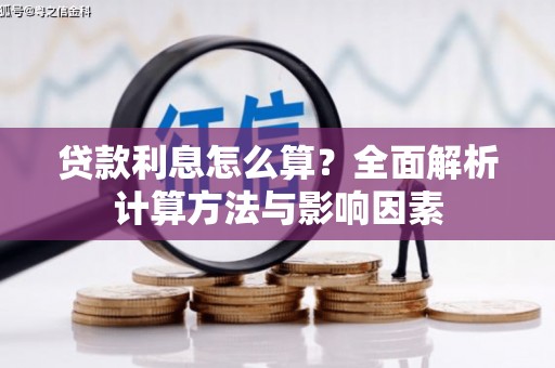 利通贷款利息怎么算？全面解析计算方法与影响因素