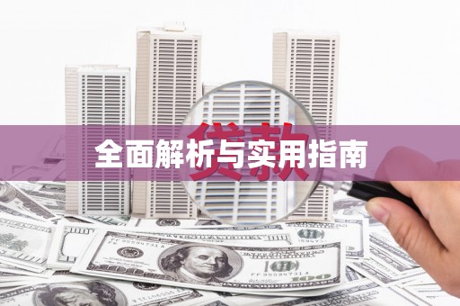 利通全面解析与实用指南