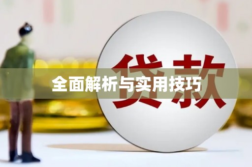 利通全面解析与实用技巧 利通全面解析与实用技巧