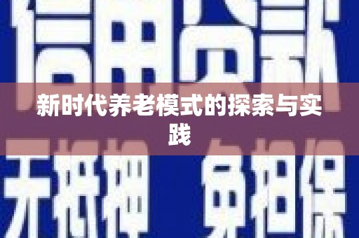 利通新时代养老模式的探索与实践