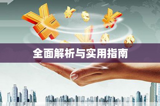 利通全面解析与实用指南