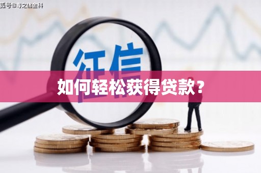 利通如何轻松获得贷款？
