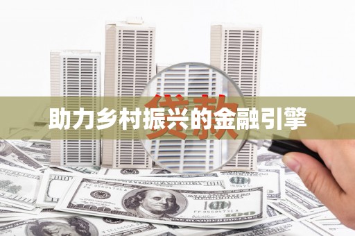 利通助力乡村振兴的金融引擎