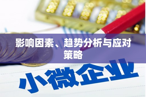 利通影响因素、趋势分析与应对策略
