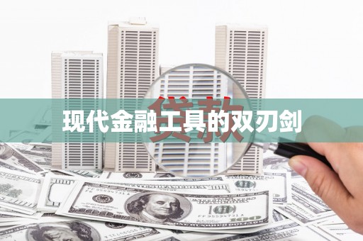 利通现代金融工具的双刃剑