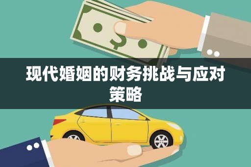 利通现代婚姻的财务挑战与应对策略