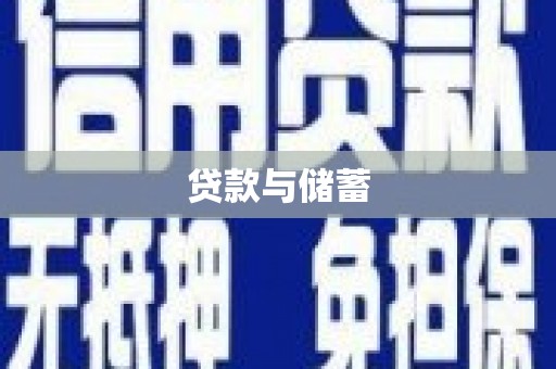 利通贷款与储蓄